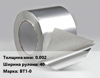 Титановая фольга 0.002х40 Марка: ВТ1-0, кг цена По запросу где купить, условия доставки в Оше и Ошской области